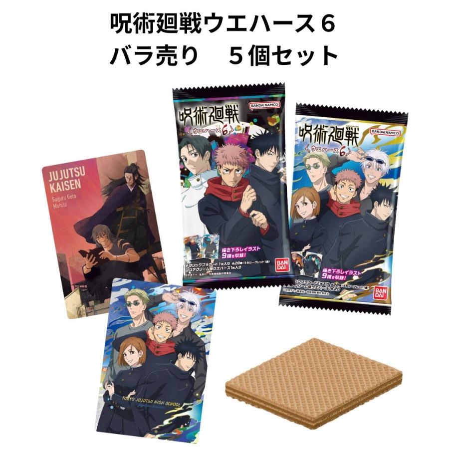 呪術廻戦　ウエハース　バラ売り　コメントにてお願い致します♪ バラ売り 5個セット 呪術廻戦ウエハース6 バンダイ BANDAI 呪術廻戦