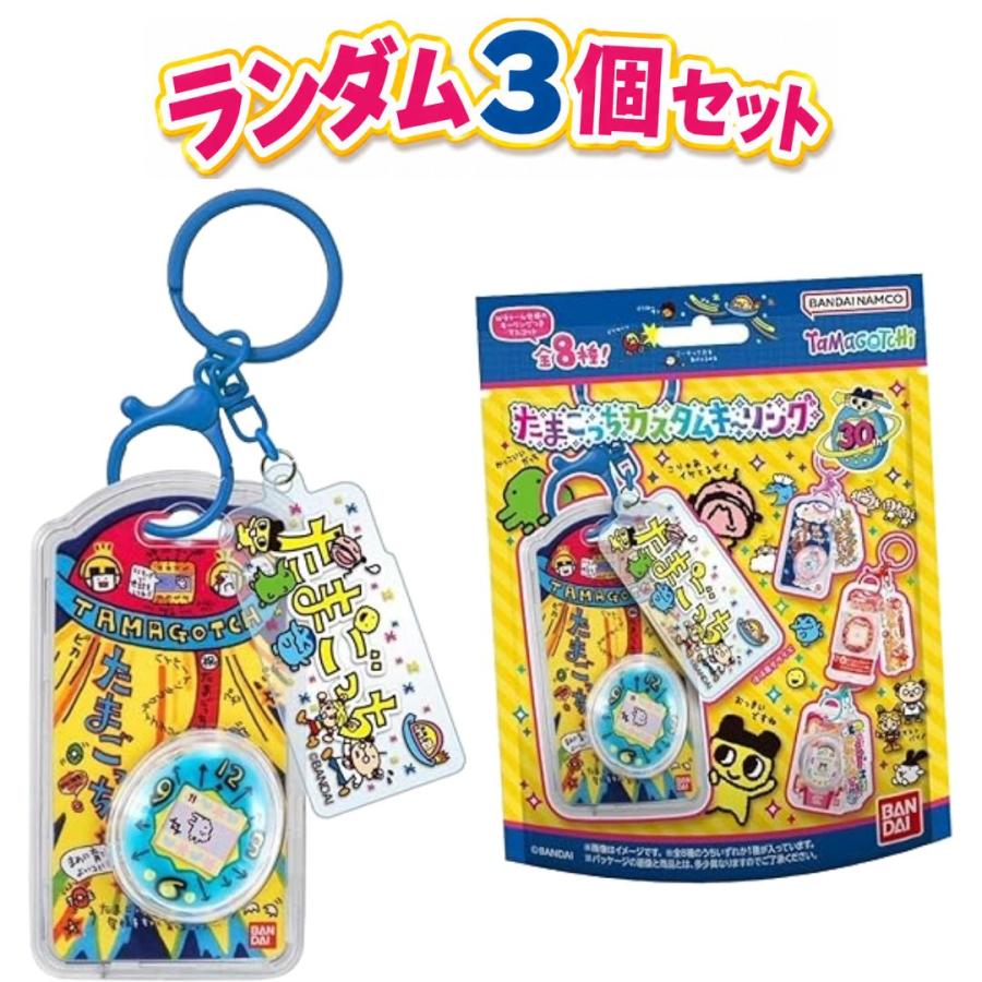 3個セット たまごっち カスタムキーリング BANDAI バンダイ 東京南倉庫