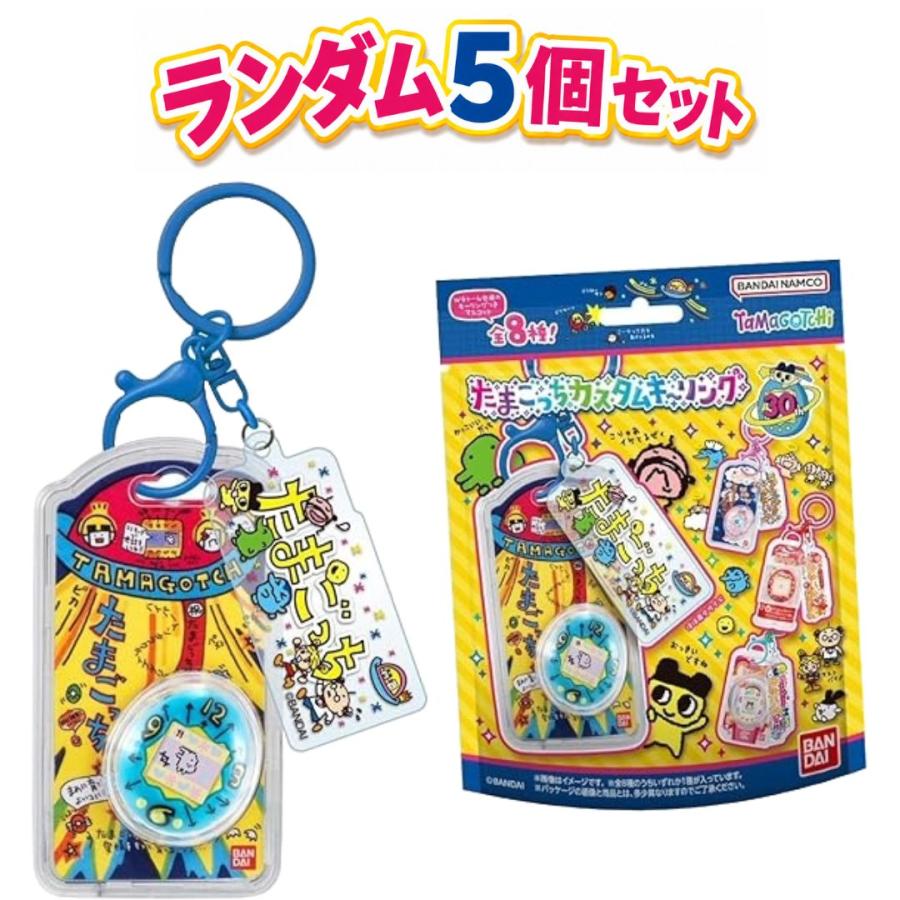 5個セット たまごっち カスタムキーリング BANDAI バンダイ 神奈川南