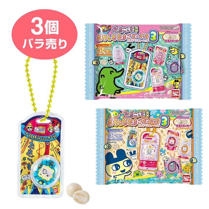 バラ売り 3個セット おかしなたまごボーロっち パッケージチャームつき