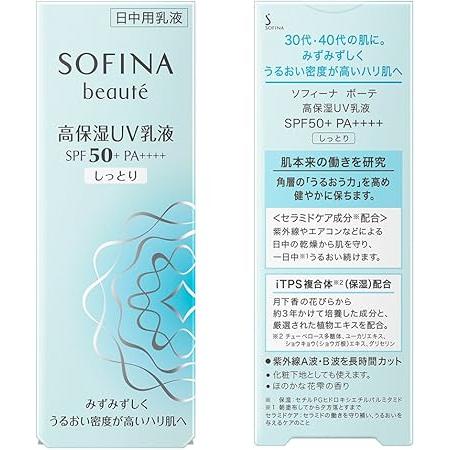 2本セットソフィーナボーテ 高保湿UV乳液 SPF50+ PA++++ しっとり 30g