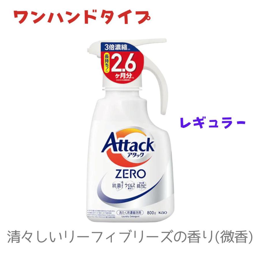 【新品バラ売可能】Attack ZERO 800ml アタック　ワンハンド　ゼロ アタックZERO レギュラー ワンハンド大 800g 大容量タイプ 東京南倉庫