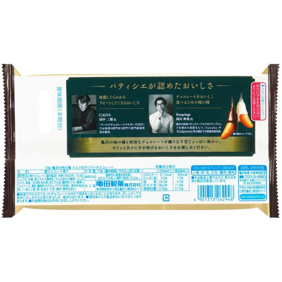 3袋セット 亀田製菓 亀田の柿の種 ミルク＆ホワイトチョコレート 70g
