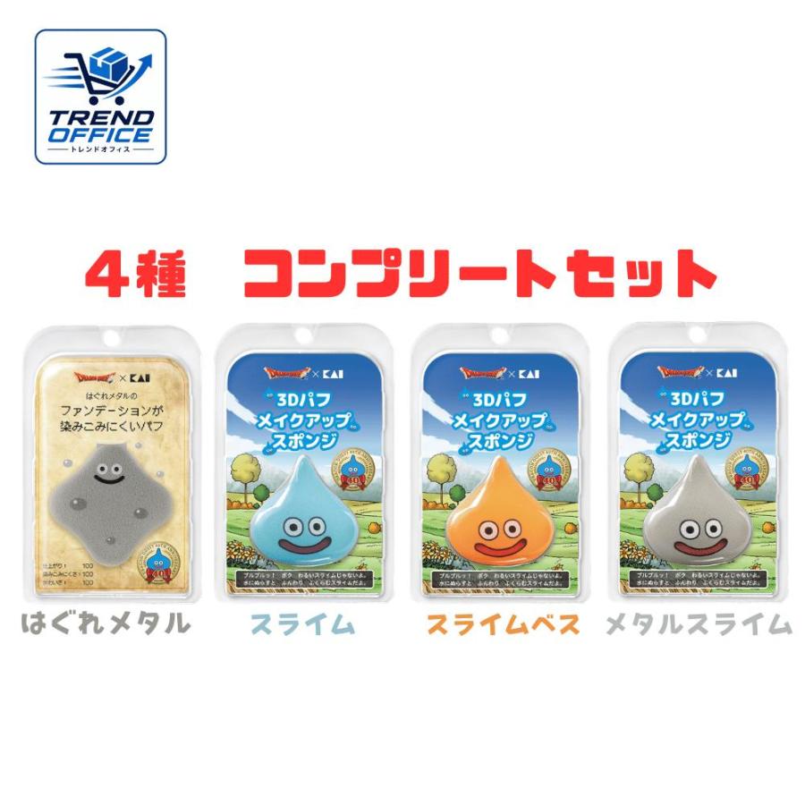 4種コンプリートセット DRAGON QUEST × KAI パフ はぐれメタル
