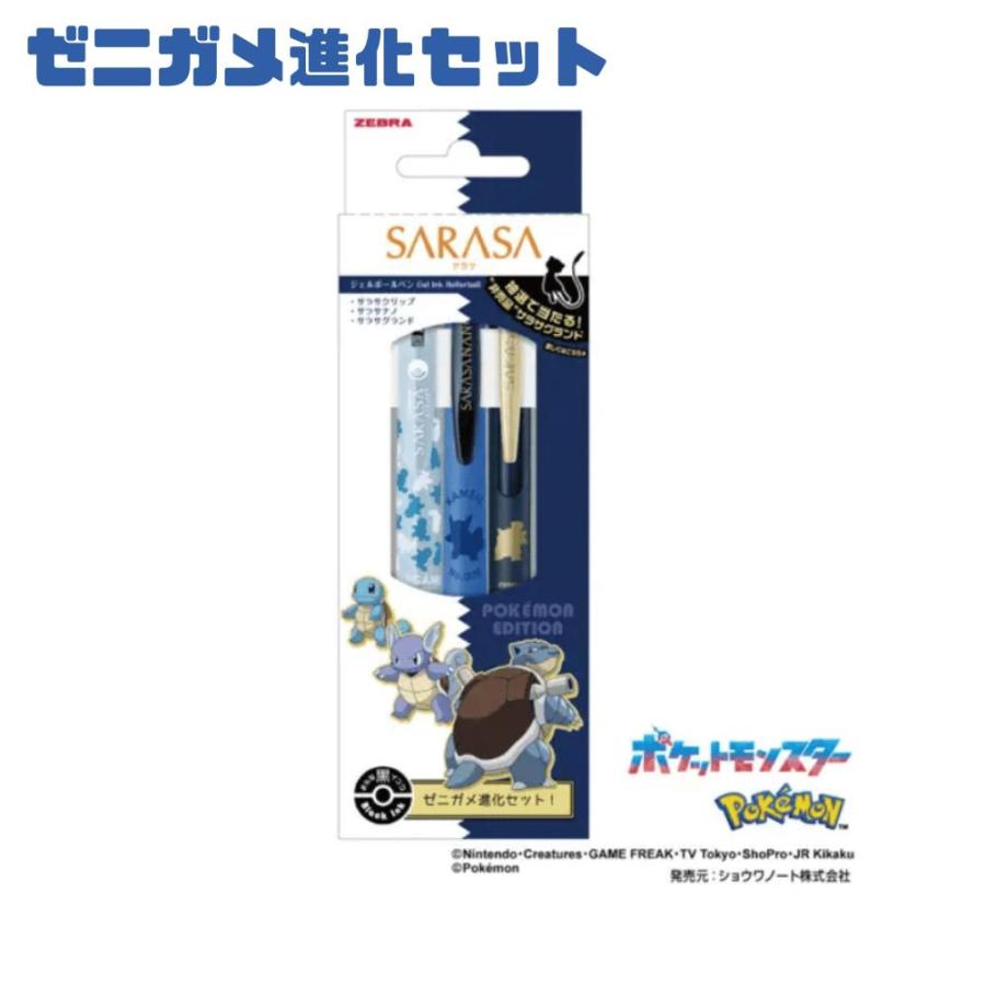 サラサ SARASA ポケモン ゼニガメ進化セット BL ブルー 東京南倉庫