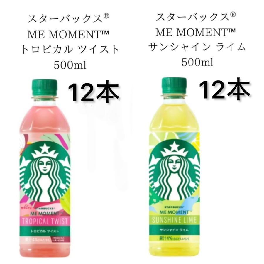 スターバックス ME MOMENT レモンライム＆トロピカル48本セット アソート販売24本入り】スターバックス ME MOMENT サンシャイン