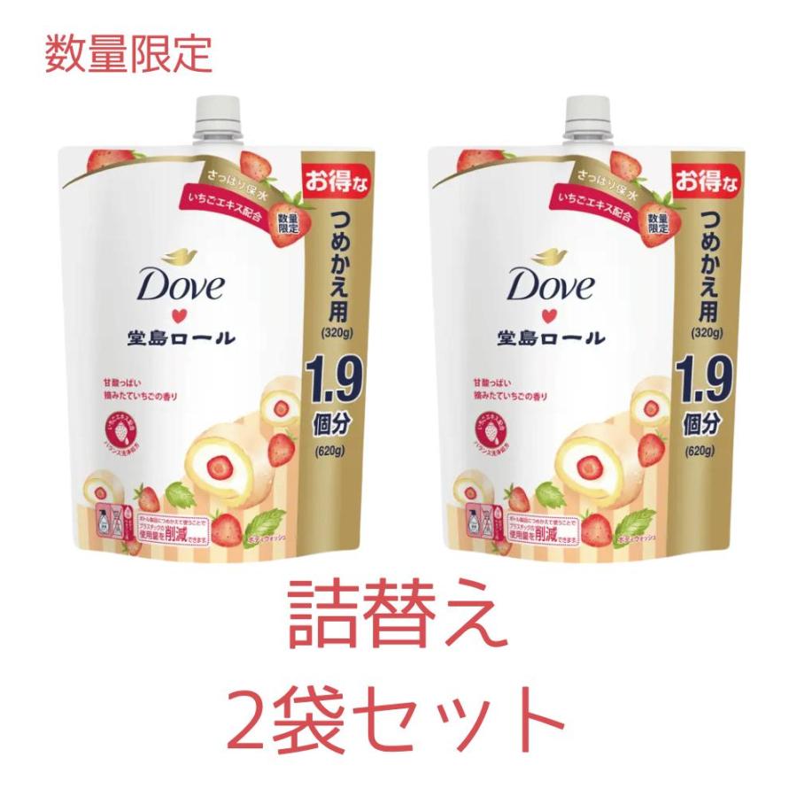 詰替2袋セット ダヴ ボディウォッシュ 季節の堂島ロール 甘酸っぱい