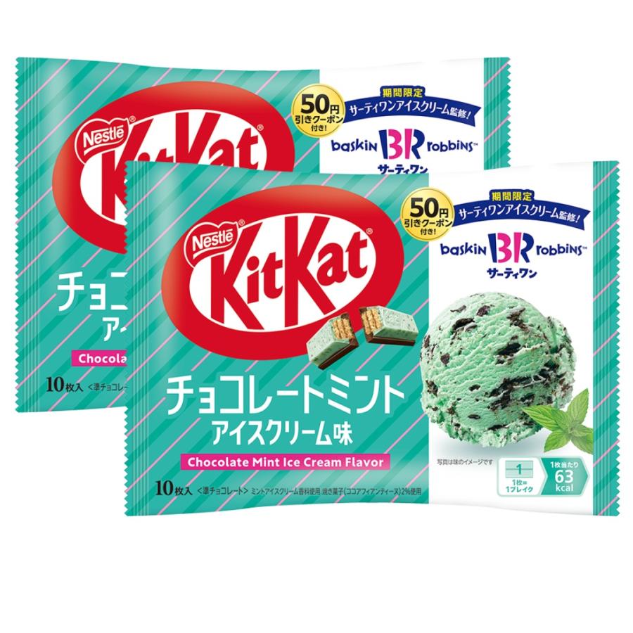 2袋セット ネスレ キットカット チョコレートミント アイスクリーム味