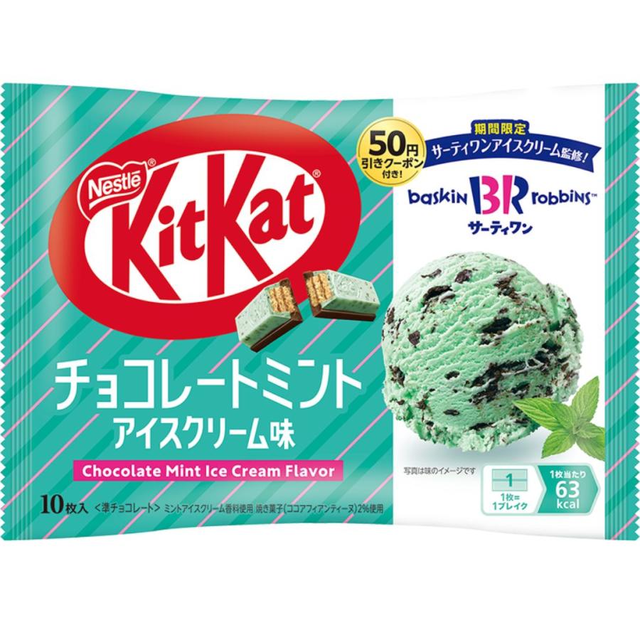 2袋セット ネスレ キットカット チョコレートミント アイスクリーム味