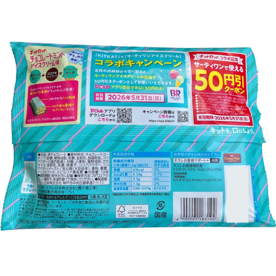 2袋セット ネスレ キットカット チョコレートミント アイスクリーム味