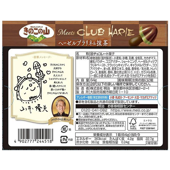 2個セット きのこの山 × クラブハリエ ヘーゼルプラリネ & 抹茶 64g