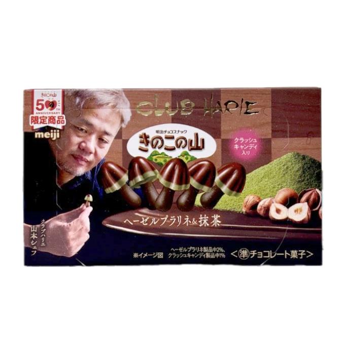 2種 食べ比べ 明治 限定 きのこの山 クラブハリエ ヘーゼルプラリネ