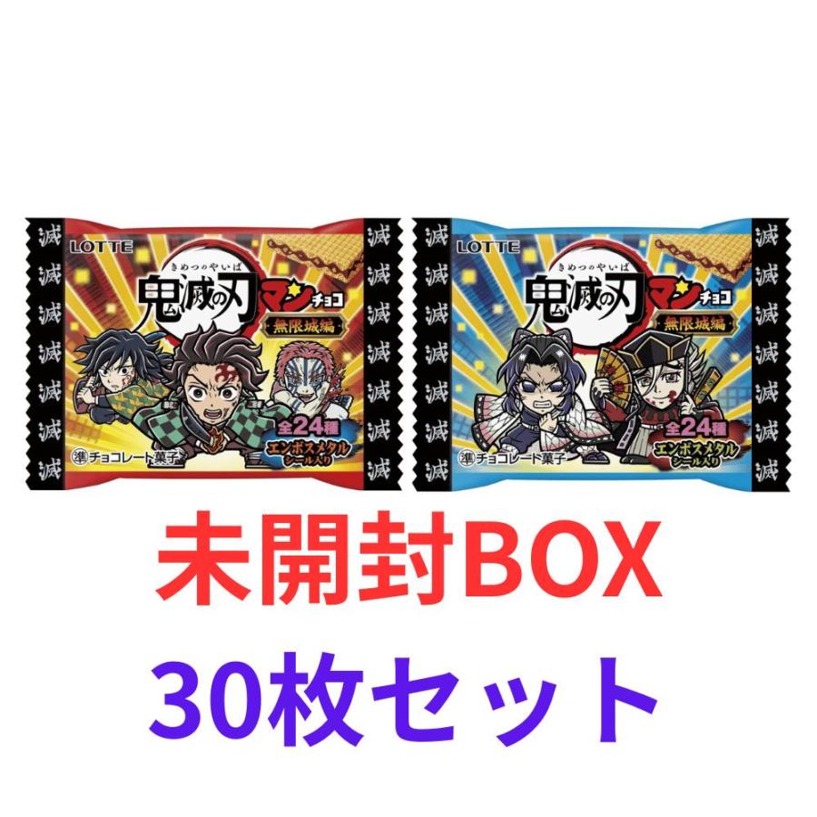 BOX販売 30枚セット 鬼滅の刃マンチョコ 無限城編 ビックリマン 東京南