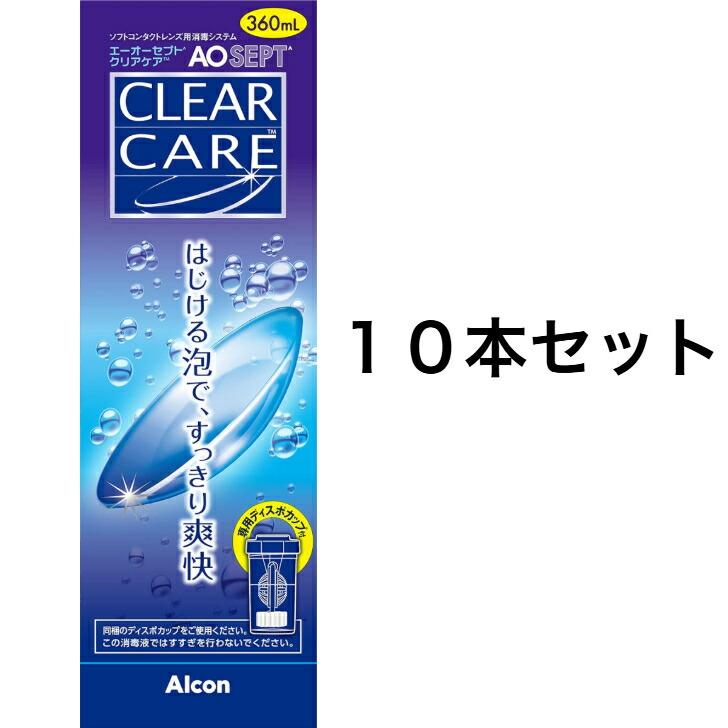 10本セット】エーオーセプトクリアケア AOセプトクリアケア 360ml 青森 