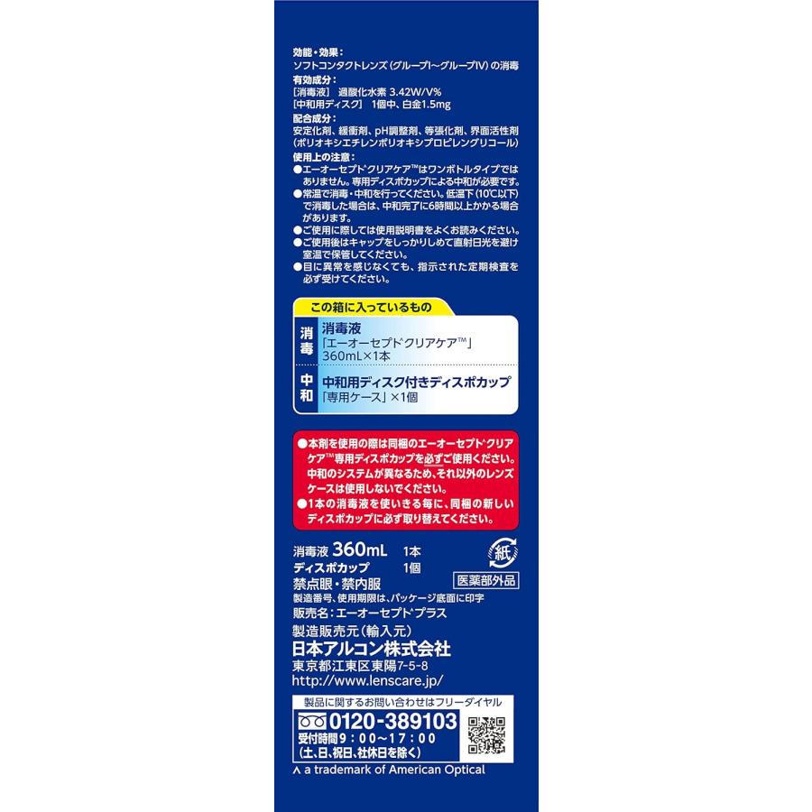 【3本セット】エーオーセプトクリアケア AOセプトクリアケア 360ml 青森倉庫 |  | 01