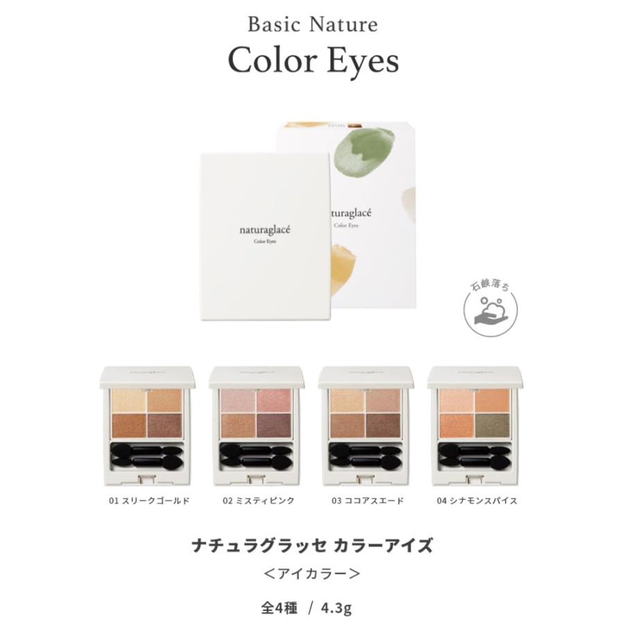 ナチュラグラッセ カラーアイズ 04（シナモンスパイス） アイシャドウ