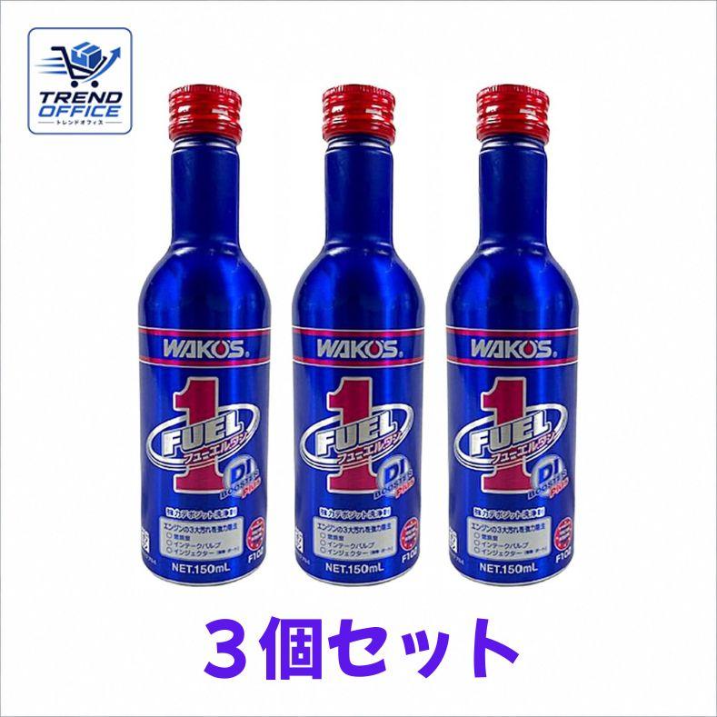 3本セット ワコーズ フューエルワン F102 燃料添加剤 ガソリン車専用
