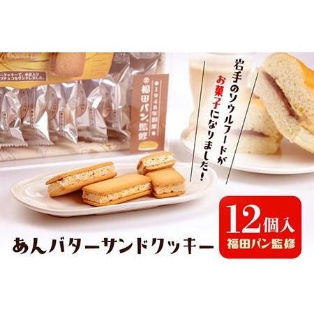 福田パン監修 岩手県限定あんバターサンドクッキー12個入り(送料