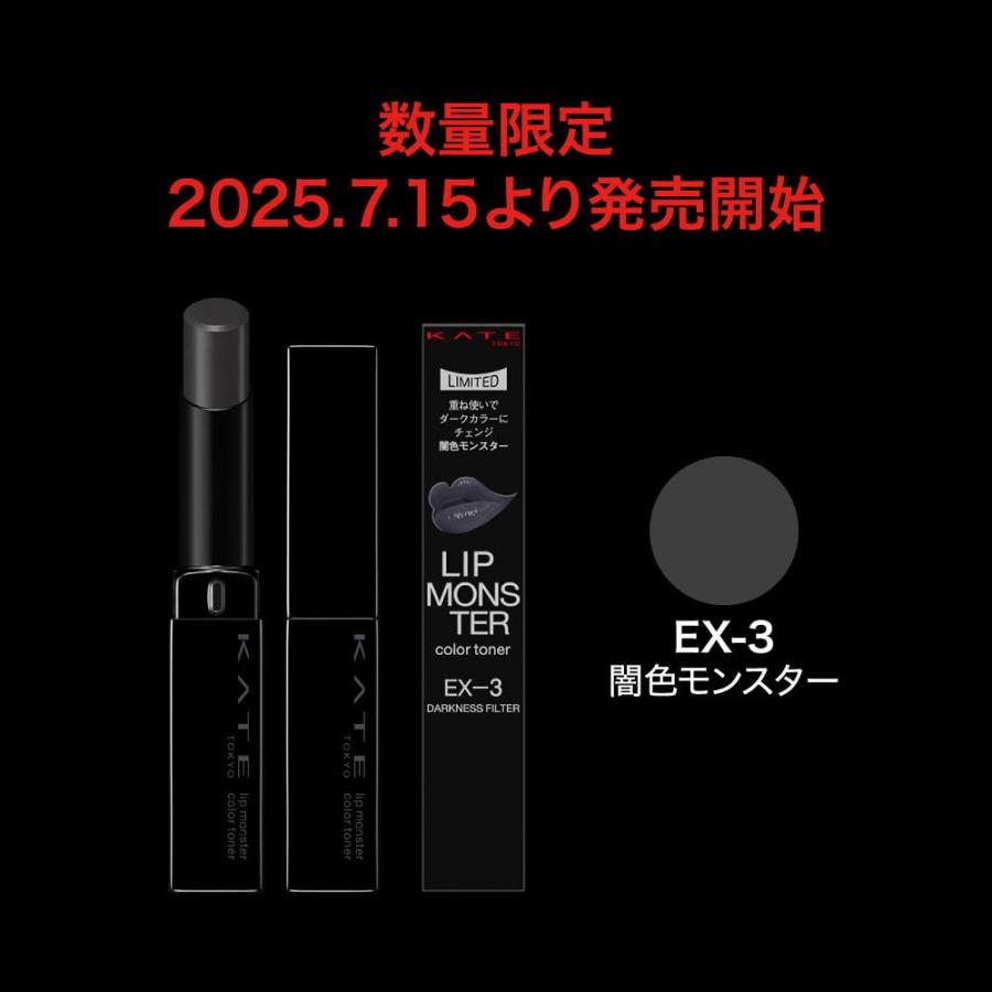 KATE ケイト リップモンスターカラートナー EX-3 闇色 色化け