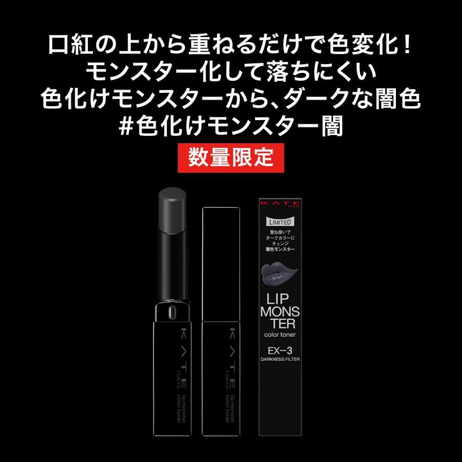 KATE ケイト リップモンスターカラートナー EX-3 闇色 色化け