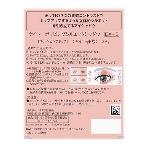 KATE(ケイト) ポッピングシルエットシャドウ ＥＸ−５ コットンピンクポップ 兵庫東倉庫 |  | 01