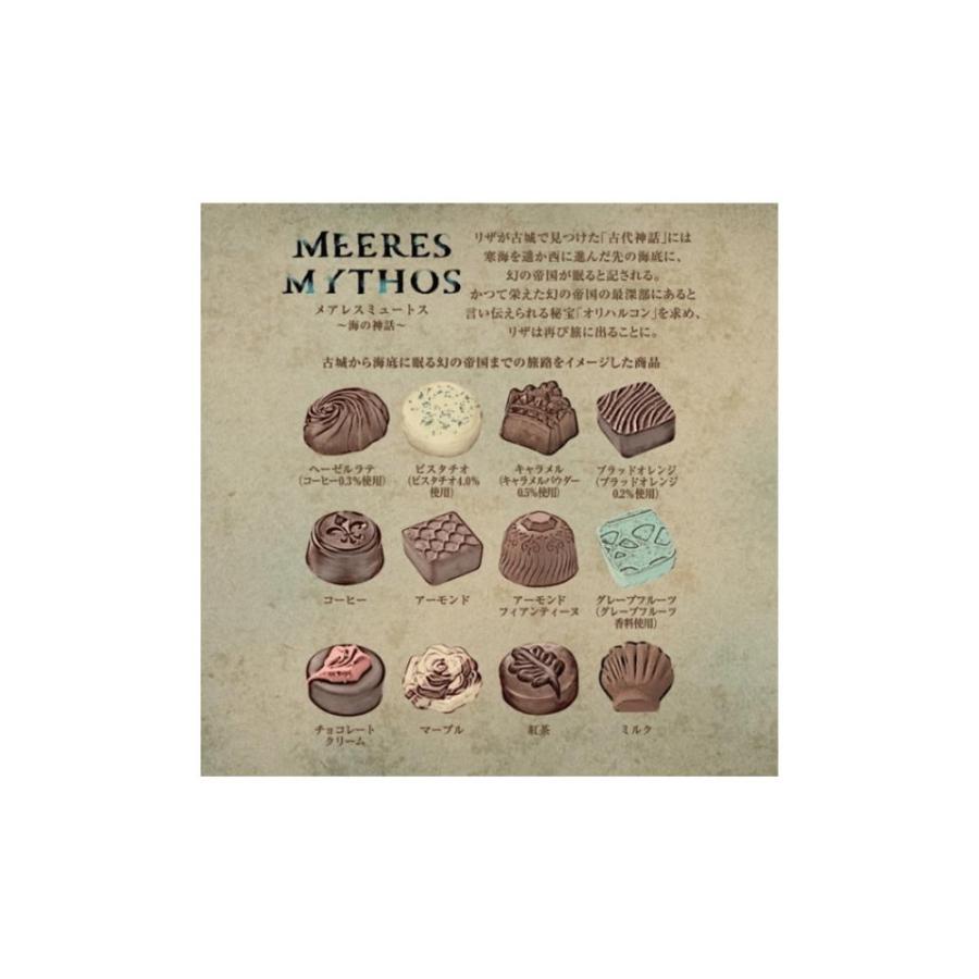 ナハトラビュリント メアレスミュートス 海の神話 メリーチョコレート