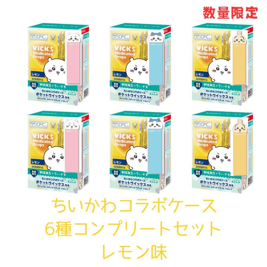 ちいかわ VICKS 6種コンプリート 全6種コンプリートセット ヴィックス メディケイテッド ドロップ ちい
