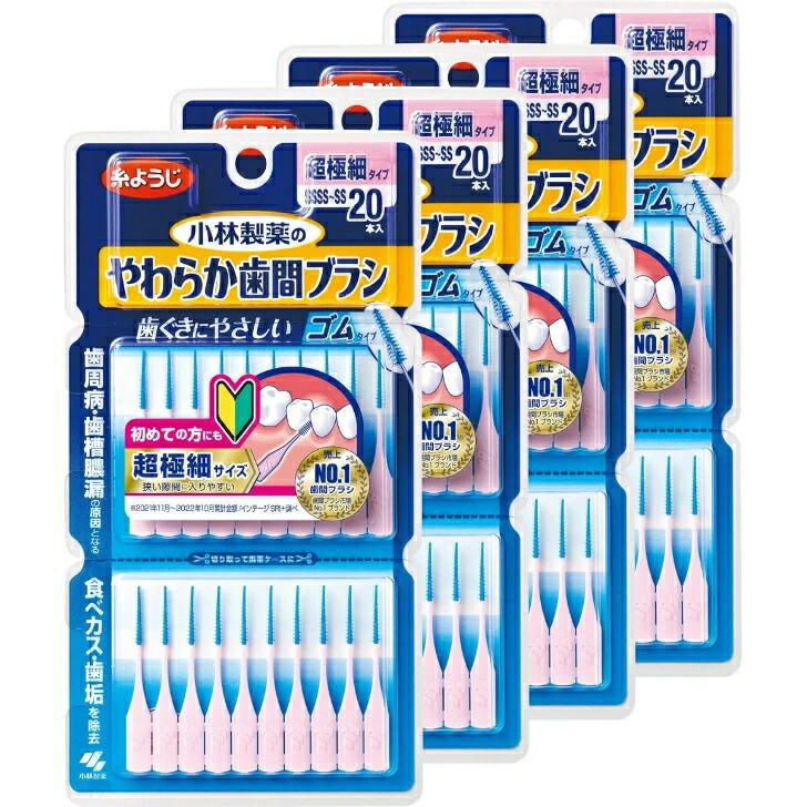 【まとめ買い4個セット】小林製薬 やわらか歯間ブラシ 歯ぐきにやさしいゴムタイプ 金属ワイヤー不使用 超極細タイプ SSSS?SS 20本入×4個セット 広島倉庫 | 