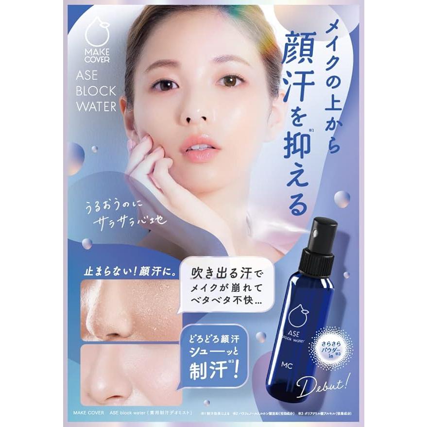 メイクカバー アセブロックウォーター50mL 制汗ミスト 顔汗ブロック
