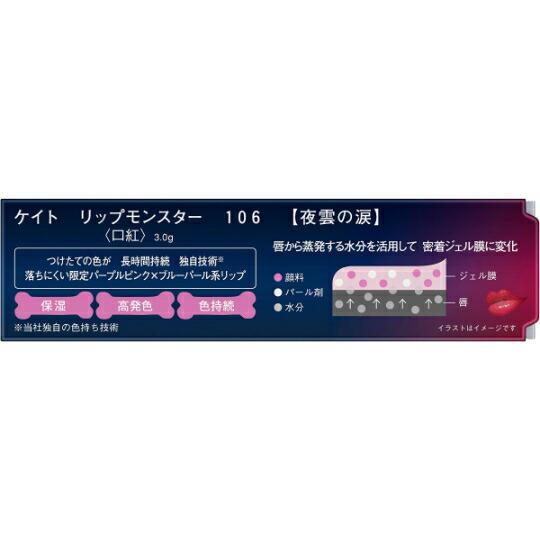 KATE ケイト リップモンスター 106 夜雲の涙 (6月) 広島倉庫 : Tech-In
