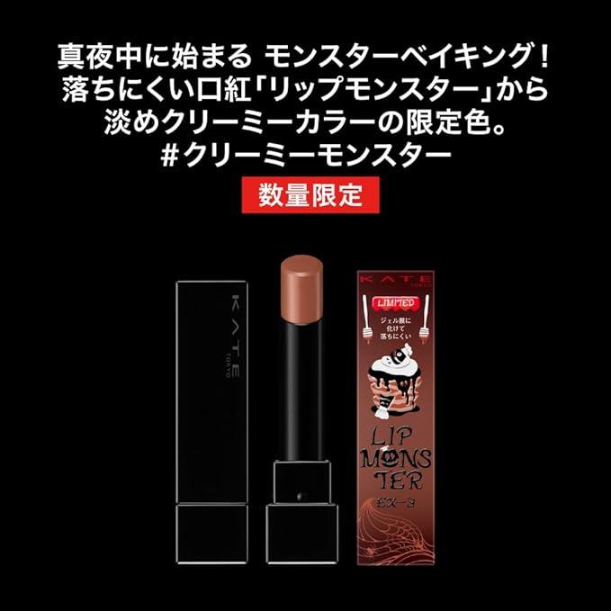 【新品】 ケイト リップモンスター EX-3 4 5 限定品 3本セット ケイト / リップモンスター EX-3 生焼けパンケーキの公式商品