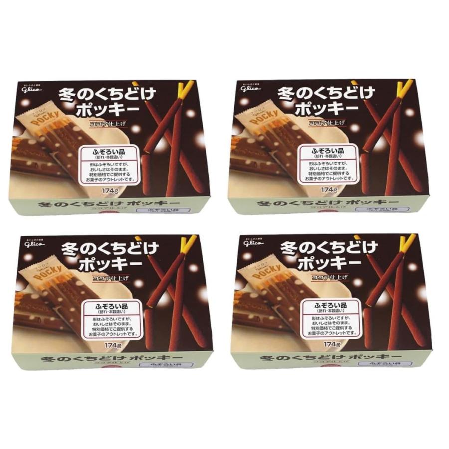 江崎グリコ 冬のくちどけポッキー(ふぞろい品)わけあり アウトレット