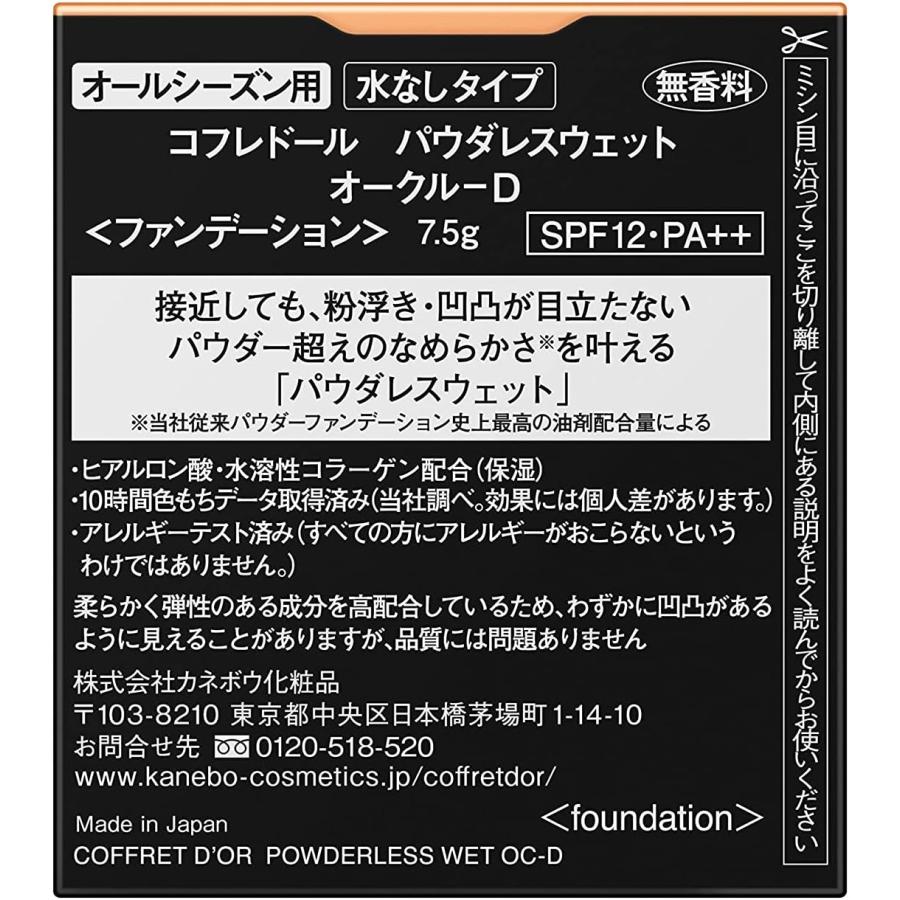 COFFRET D'OR コフレドール パウダレスウェット オークル-D 広島倉庫