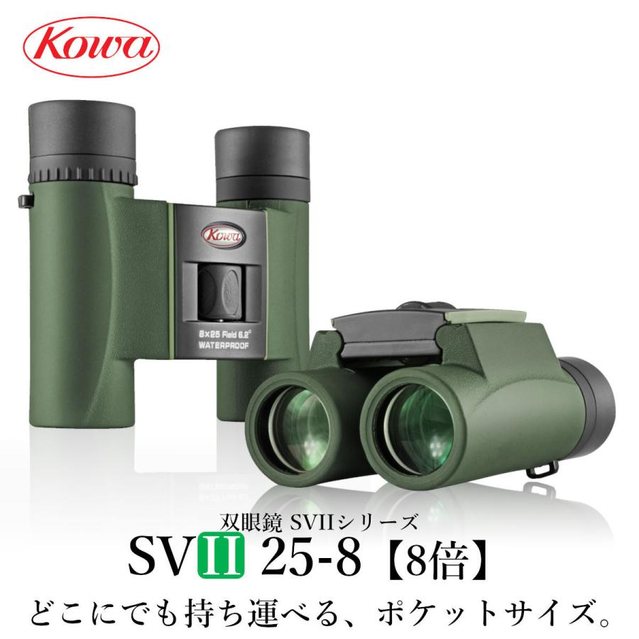☆新春福袋2021☆ KOWA コーワ 双眼鏡 SVII25-8 8倍 防水