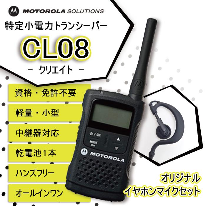 トランシーバー インカム 無線機 セット イヤホンマイク付 モトローラ CL08 クリエイト 特定小電力 : cl08-esp02 :  トランシーバーの良飛無線TECH21 - 通販 - Yahoo!ショッピング