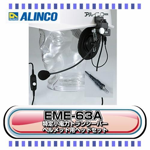 アルインコ EME-63A ヘルメット用ヘッドセット ALINCO トランシーバー