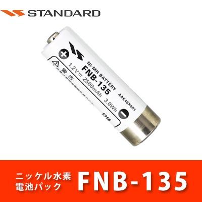 ニッケル水素電池パック FNB-135 スタンダード 正規認証品!新規格 期間限定今なら送料無料 単三乾電池サイズ