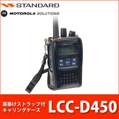 キャリングケース簡易無線用 LCC-D450 スタンダード モトローラ
