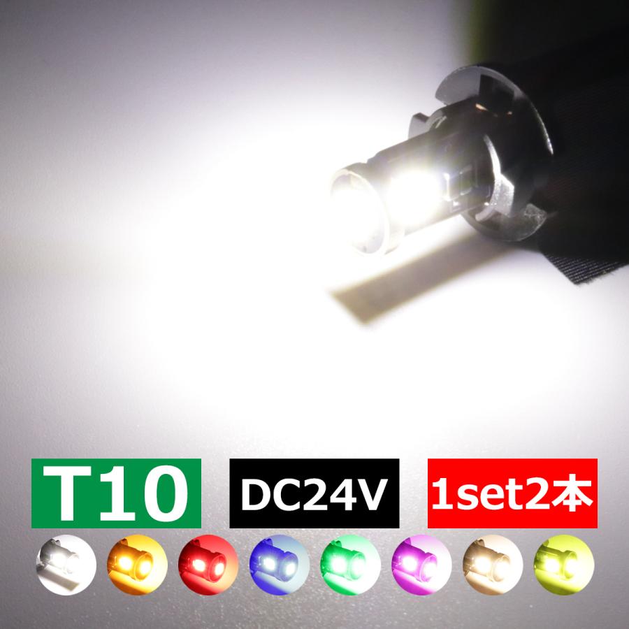 24V専用 T10 LED ウェッジ バルブ 2個セット 高輝度 3SMD搭載 小型 ホワイト/アンバー/レッド/ブルー/グリーン/パープル/電球色/レモンイエロー | ブランド登録なし