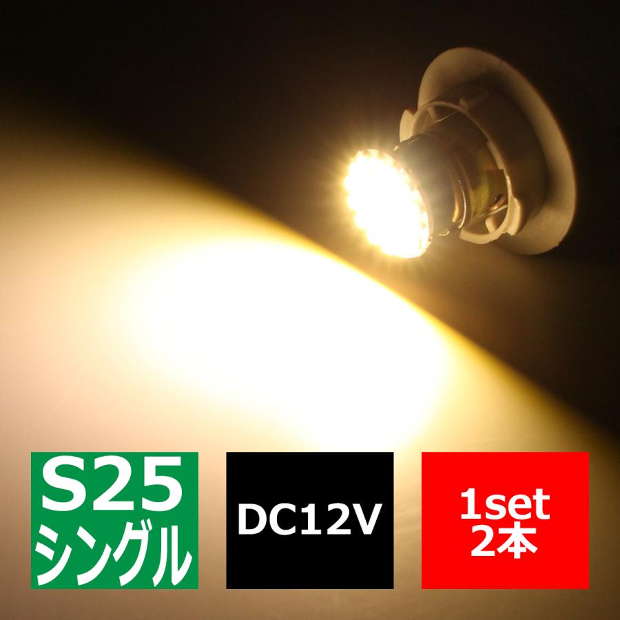 S25 LED シングル ウインカー 2個セット 180度 平行ピン LEDバルブ アンバー 超コンパクトボディ CZ072 | ブランド登録なし | 03