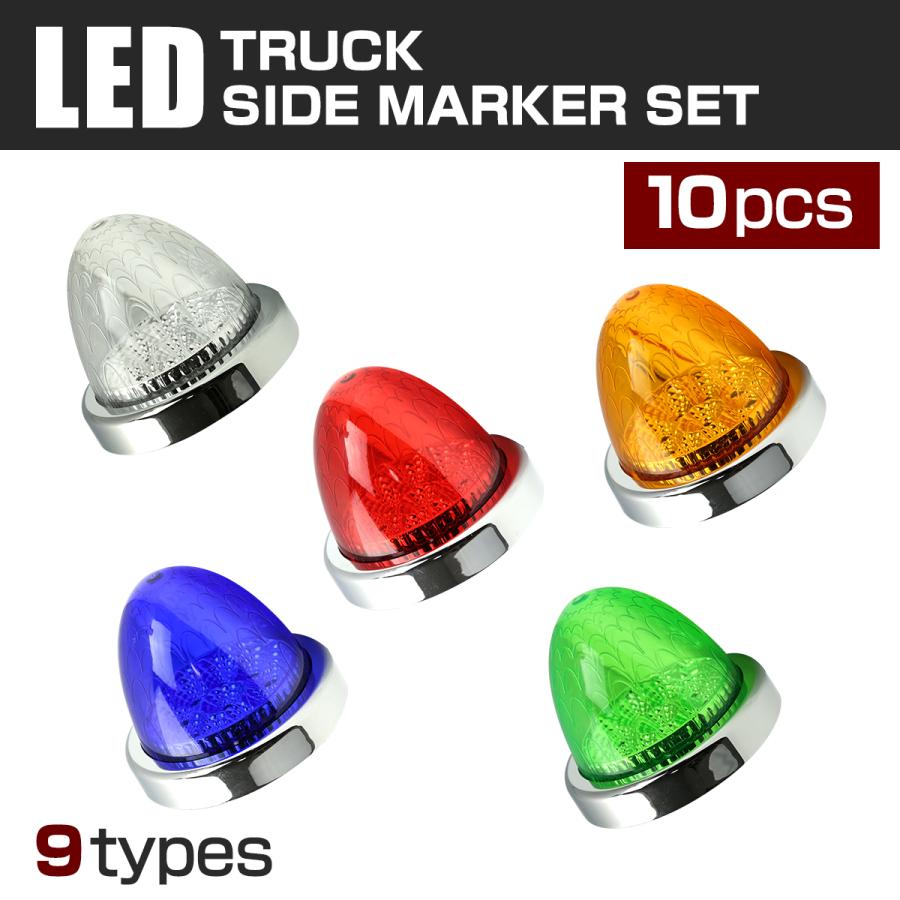 10個セット】トラック LEDサイドマーカーランプ バスマーカー 24V用 車
