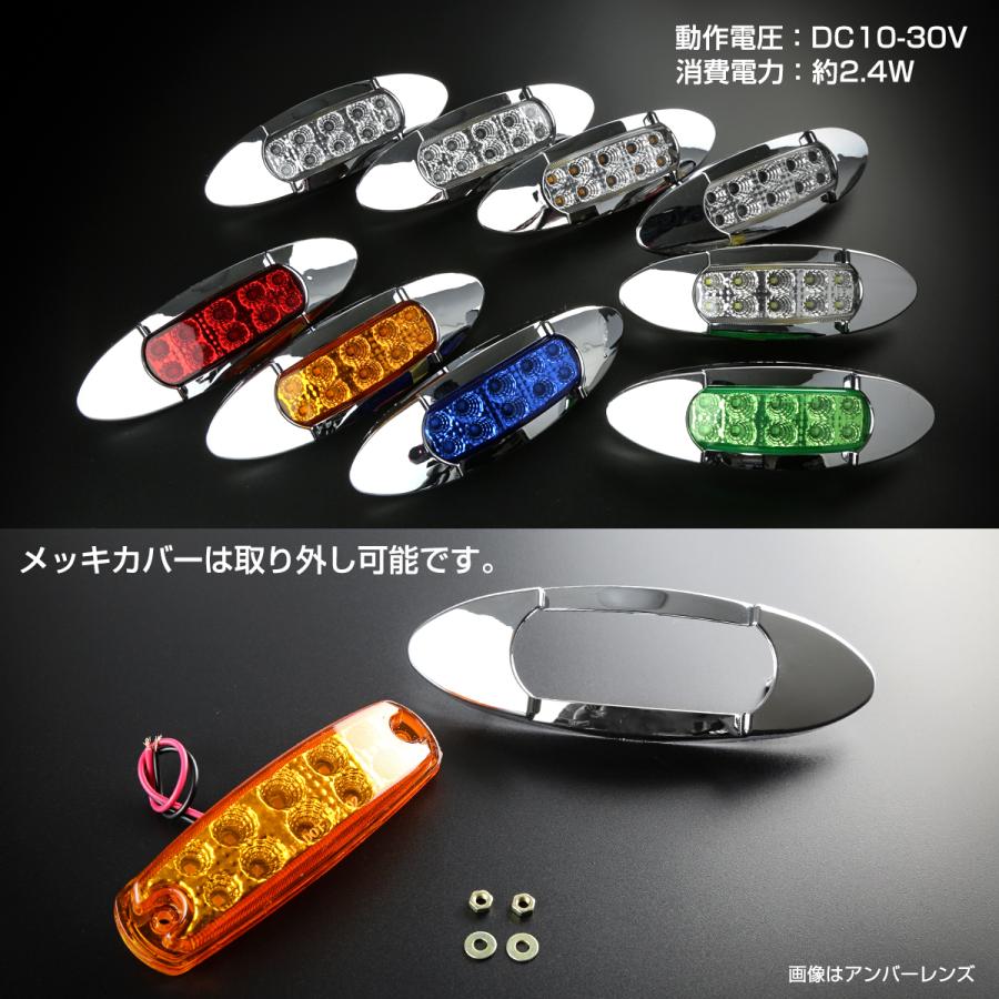 10個セット】 マーカーランプ サイドマーカー LED 12V/24V兼用 