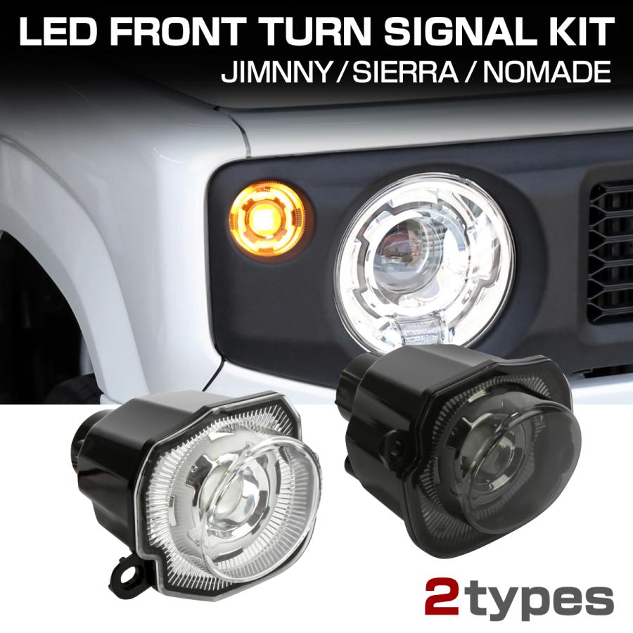 スズキ（SUZUKI） ジムニー シエラ ノマド JB64W JB74W JC74W LED