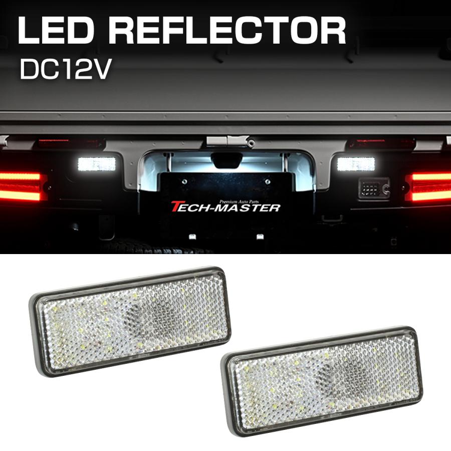 汎用 LEDリフレクター 連動可 サイドマーカー 反射板 車高灯 12V専用 FZ031 | ブランド登録なし