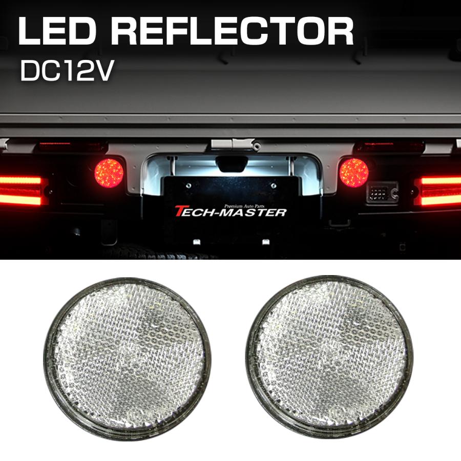 汎用 LEDリフレクター 連動可 サイドマーカー 反射板 車高灯 12V専用 FZ038 | ブランド登録なし