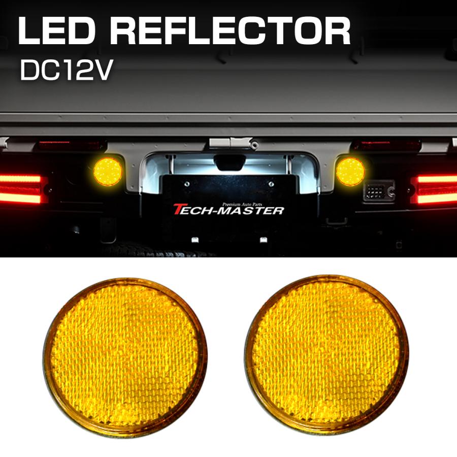 汎用 LEDリフレクター 連動可 サイドマーカー 反射板 車高灯 12V専用 FZ039 | ブランド登録なし