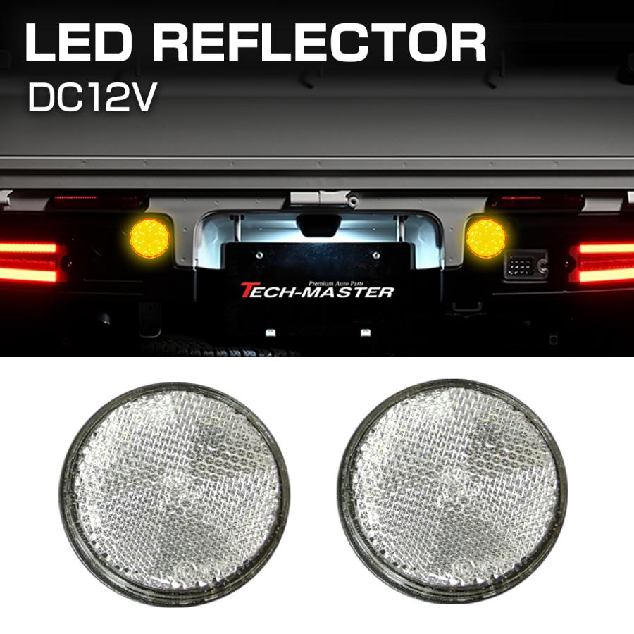 汎用 LEDリフレクター 連動可 サイドマーカー 反射板 車高灯 12V専用 FZ040 | ブランド登録なし