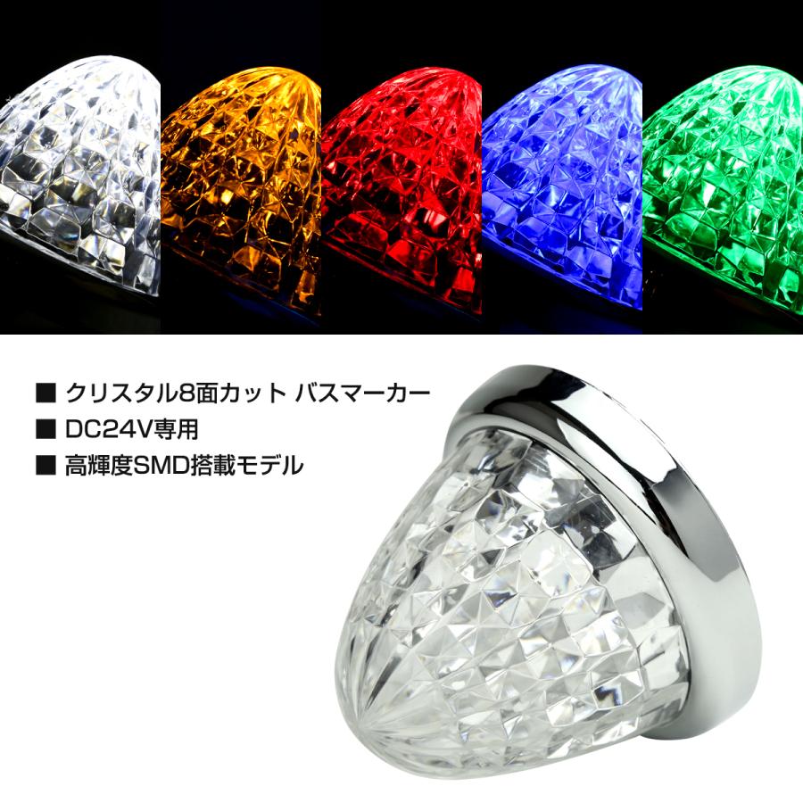 LEDサイドマーカー ランプ 24V専用 汎用 クリスタル8面カット ホワイト