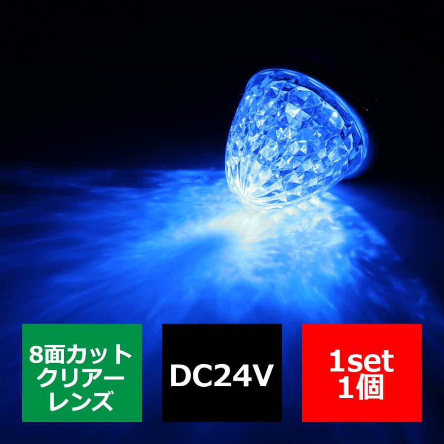 LEDサイドマーカー 最大47%OFFクーポン ランプ 24V専用 汎用 FZ121 ブルー 大流行中！ クリスタル8面カット