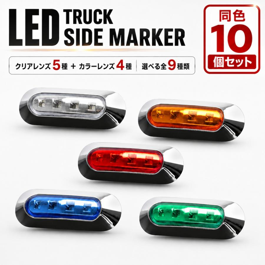 LEDマーカー24V　橙　10個セット LED マーカーランプ 10個セット 12V 24V SMD 4連 小型 サイドマーカー